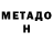 МЕТАДОН кристалл Charos Amanalieva